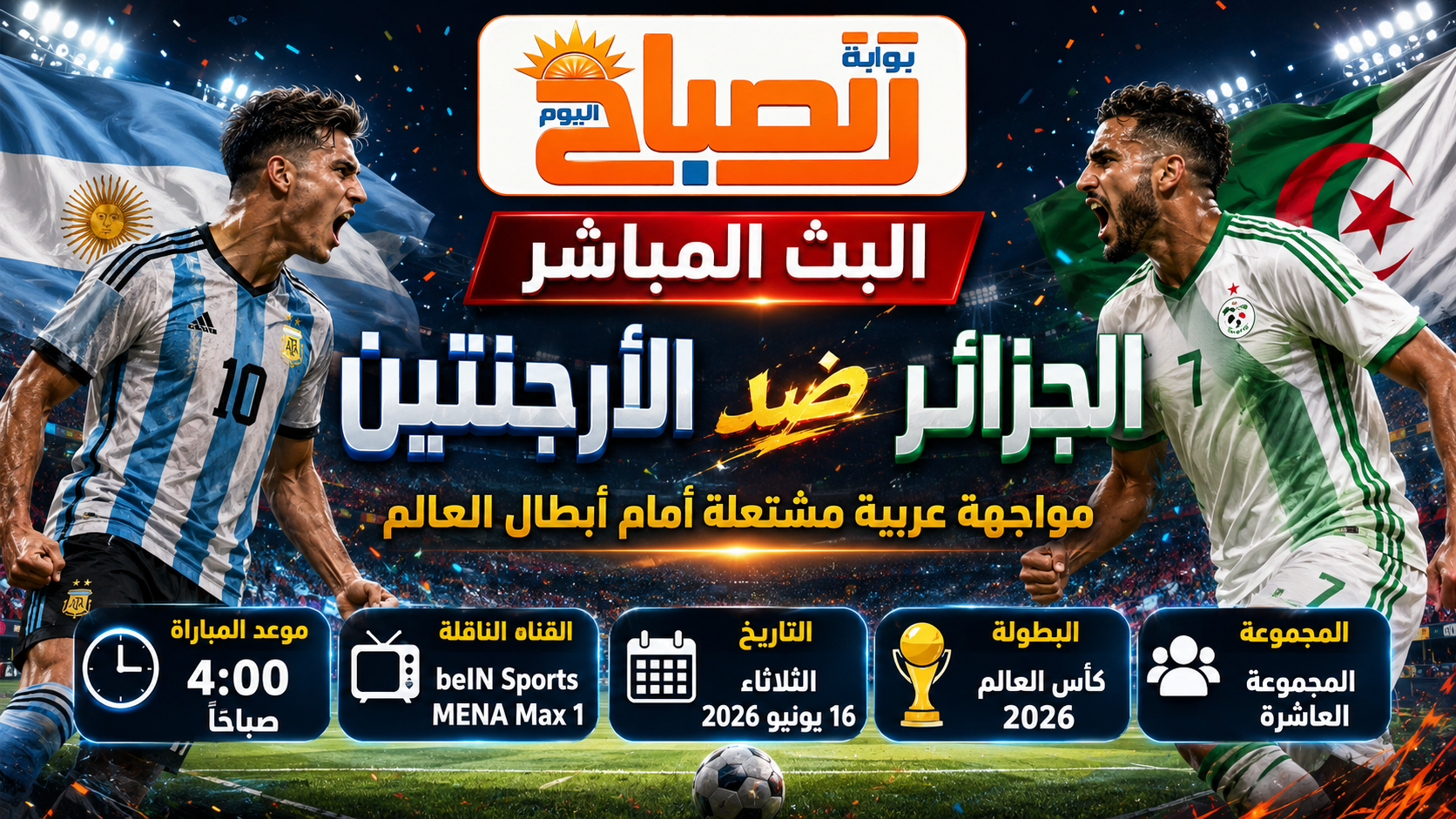 البث المباشر الأرجنتين والجزائر اليوم.. تشكيل المنتخبين وتاريخ المواجهات والقناة الناقلة